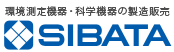 SIBATA柴田科學